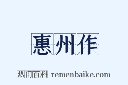 惠州作是什么意思的图片